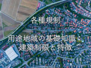 専門知識④　各種規制　用途地域の基礎知識：建築制限と特徴